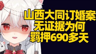 山西大同案：无证据为何羁押690多天