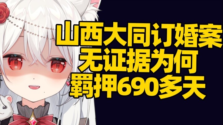 山西大同案：无证据为何羁押690多天