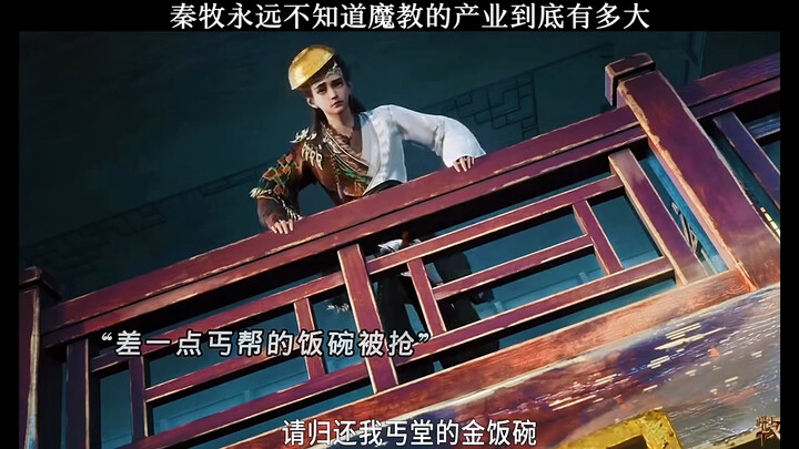 秦牧永远不知道魔教产业有多大！