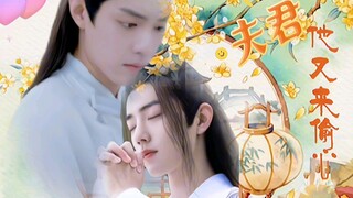 【肖战水仙】《夫君他又来偷心》第七集 【影羡】【三染】｜双洁｜he｜