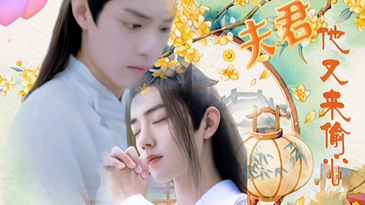 【肖战水仙】《夫君他又来偷心》第七集 【影羡】【三染】｜双洁｜he｜