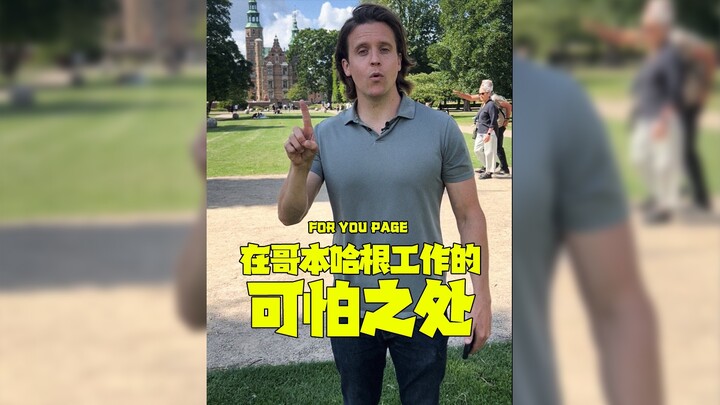 ความน่ากลัวของการทำงานในโคเปนเฮเกน‼️