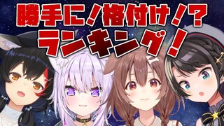【#SMOK】勝手に格付けランキングするしゅばああああああああああ！！！【ホロライブ】