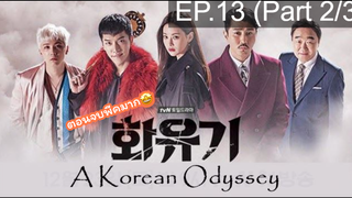 มาแรง🔥ตำนานไซอิ๋วฉบับเกาหลี EP13_2 ซีรี่ย์เกาหลี ซีรี่ย์ ตอนใหม่ล่าสุด⚠️