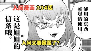 入间同学入魔了334话：以爱为食的恶魔登场！入间再次面临暴露危机？