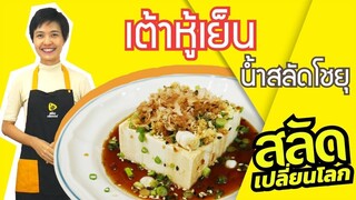 สลัดเปลี่ยนโลก ตอนที่ 4 เต้าหู้เย็น สไตล์ญี่ปุ่น