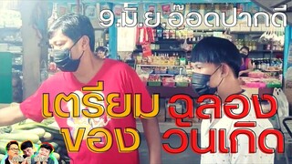 เตรียมของ..ฉลองวันเกิด.คืนนี้ : อ๊อดปากดี!!! เด๋อชูอ๊อด