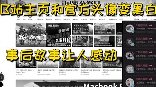 B站主页和“官方”头像变黑白，问完客服我真的被感动到了。1937-12-13