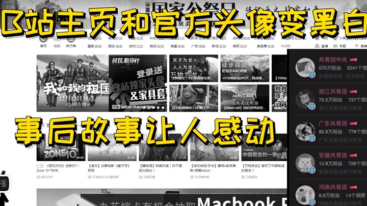 B站主页和“官方”头像变黑白，问完客服我真的被感动到了。1937-12-13