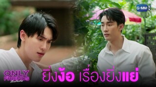 ยิ่งง้อ เรื่องยิ่งแย่ | Only Friends เพื่อนต้องห้าม