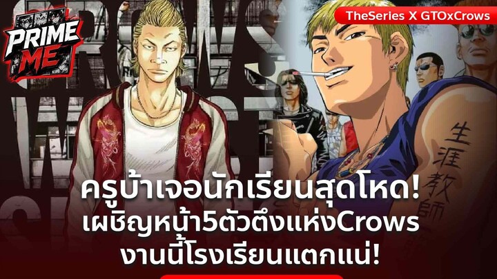 ถ้าโอนิซึกะไปสอนที่ซูซูรัน ปะทะ  5 นักเลงตัวตึงแห่งCrows จะเอาอยู่ไหม?