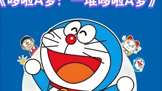 《哆啦A梦：一堆哆啦A梦》