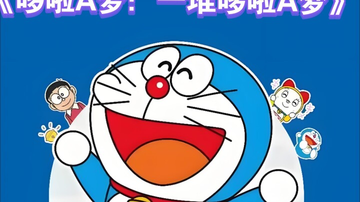 《哆啦A梦：一堆哆啦A梦》