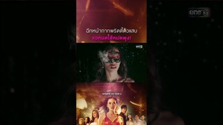 ฉีกหน้ากากพริตตี้ตัวแสบ แฉหมดไส้หมดพุง! #Shorts #Prettyล้วงเล่ห์ร้าย | one31