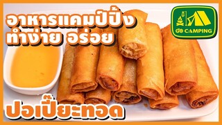 ปอเปี๊ยะทอด Deep Fried Spring Roll กรอบๆ ไส้วุ้นเส้นหมูสับ วิธีผัดไส้ วิธีห่อ (English Subtitles)