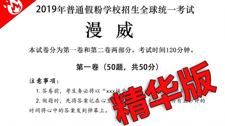 【漫威高考】2019年复联4入场全国统一考试