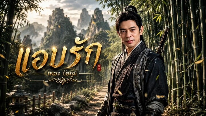 แอบรัก [Official Lyric Audio] เพชร ชัยภูมิ #เพลงต้นฉบับ #เพลงเพื่อคุณ #ให้คุณฟัง