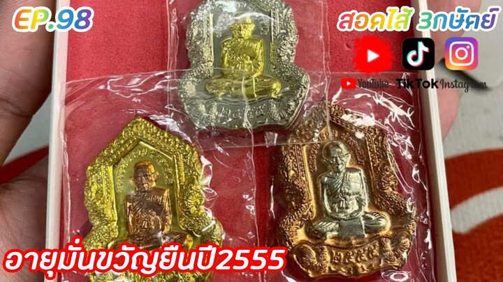 อายุมั่นขวัญยืนปี55 ชุด3องค์3K #หลวงพ่อรวย @top.tyd.88