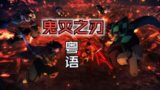 【圆动力 粤语版】鬼灭之刃！（柱训练篇）