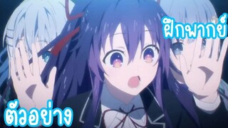 ฝึกพากย์ | ตัวอย่างที่สองของ Date A Live IV