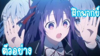 ฝึกพากย์ | ตัวอย่างที่สองของ Date A Live IV