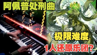 【原神/钢琴】单人震撼演奏"噬神巨蛇的狂舞"