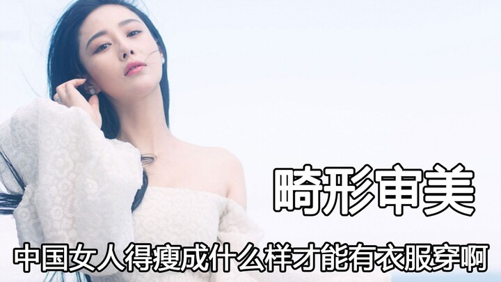 Giờ đây thời trang nữ đang phát điên kiểu gì vậy? Trương Hân Dư chỉ 50kg mà còn bị khuyên “rút lui”,