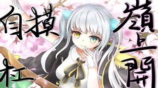 Đối thủ đánh mạt chược? Không có! Tôi vô địch! [Hướng dẫn tự mò của Kagura Mea]