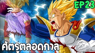 ตอนที่ 23 ศัตรูตลอดกาลของเบจิต้า !! #DragonballM [ OverReview ] [fanmede]- OverR