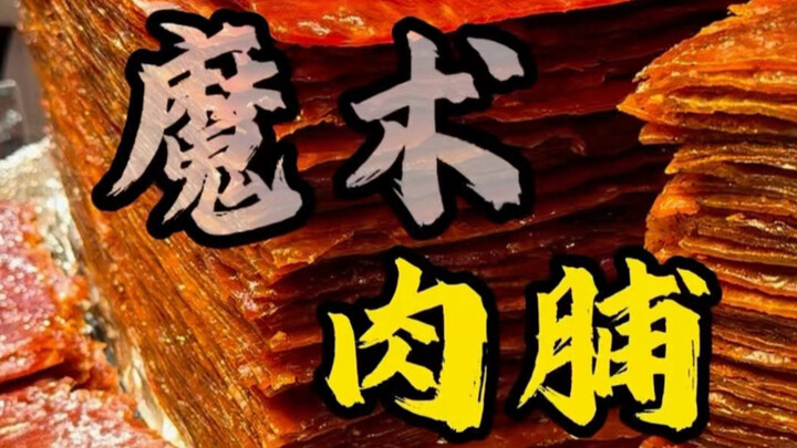 Exposed on the spot! Pork jerky is doing magic again—cut one slice and get an extra one.