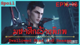 สปอยอนิเมะ Tunshi Xingkong Swallowed Star Ss1 ( มหาศึกล้างพิภพ ) Ep15-16 ( ไข่ของสัตว์ประหลาด )