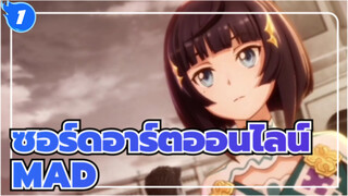 ซอร์ดอาร์ตออนไลน์/MAD
ไม่ได้เป็นส่วนหนึ่งของระบบ, ตอนนี้ฉันมีความเป็นไปได้ของตัวเอง_1