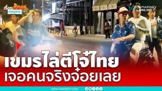 เขมรเปิดศึกไทย แว้นจยย.ไล่ล่า เจอชาวบ้านล้อมจับด่าจ๋อยเลย | เรื่องร้อนอมรินทร์