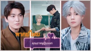 คุณอาหนูบู๊แหลก (พากย์ไทย)
