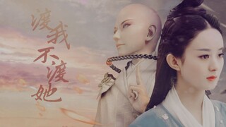 赵丽颖 碧瑶X无心 渡我不渡她 佩戴耳机观看哦