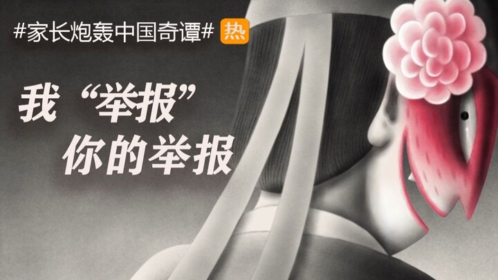 Parents reported, why is this trending search still hyped? [Piaopiao]