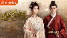 ตอนที่ 8 (พากย์ไทย)