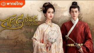 ตอนที่ 8 (พากย์ไทย)