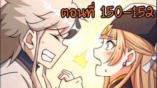 อ่านมังงะ ยอดยุทธ พ่อทุกสถาบัน ตอนที่ 150-152