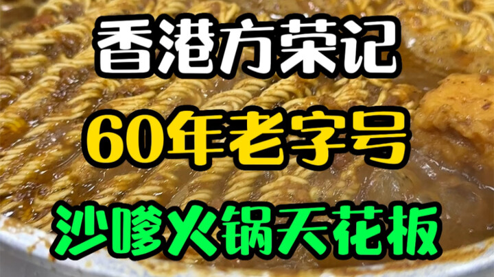 号称香港沙嗲火锅天花板的方荣记，九龙城60年老字号