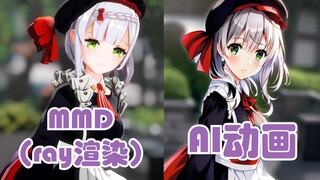 【AI动画+MMD】深崎暮人画风的诺艾尔！