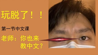 เล่นจนลืมตัว!!! เรียนวิชาภาษาจีนที่มหาวิทยาลัยในอังกฤษ อาจารย์: คุณมาสอนเหรอ!?