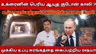 Soledar Salt Mine Why Danger .உப்பு சுரங்கம் ஏன் உக்ரைனின் தலையெழுத்தை மாற்ற போகிறது Ravikumar Somu