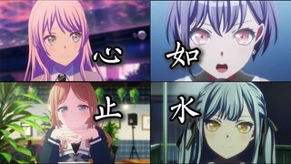 【MyGO/填词】迷茫着的少女们，又能否《心如止水》