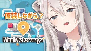 【Mini Motorways】仮装しながら交通整理でもしようかしらね🎃【獅白ぼたん/ホロライブ】