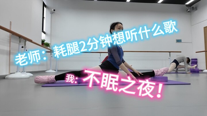 名为不眠之夜的病毒终究还是入侵芭蕾课了