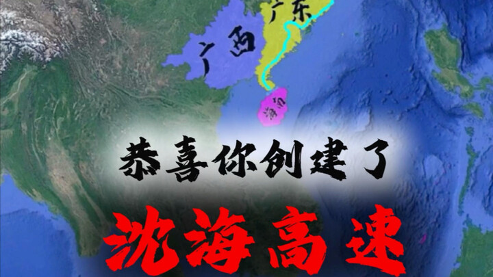 Congratulations on creating the Shenhai Expressway!