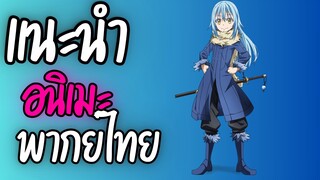 แนะนำอนิเมะพากย์ไทยน่าดู - Tensei shitara Slime Datta Ken