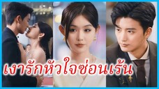 (ชื่อไทย) (ซับไทย) มาริสา แม่เลี้ยงเดี่ยว | เงารักหัวใจซ่อนเร้น | แฝดสามสุดแสบมาป่วนรัก #ซีรี่ส์จีน
