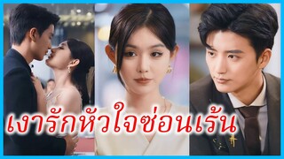 (ชื่อไทย) (ซับไทย) มาริสา แม่เลี้ยงเดี่ยว | เงารักหัวใจซ่อนเร้น | แฝดสามสุดแสบมาป่วนรัก #ซีรี่ส์จีน